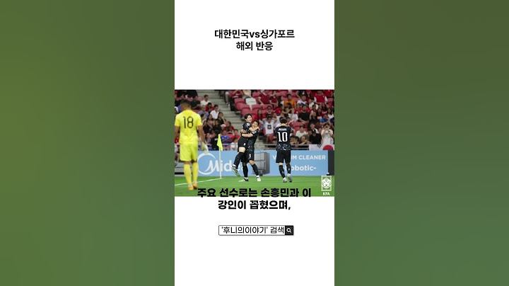 대한민국vs싱가포르 해외반응(2026 FIFA 북중미 월드컵 2차 예선)