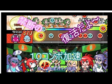 １０コンボ叩いたら加速してしまう人生リセットボタン