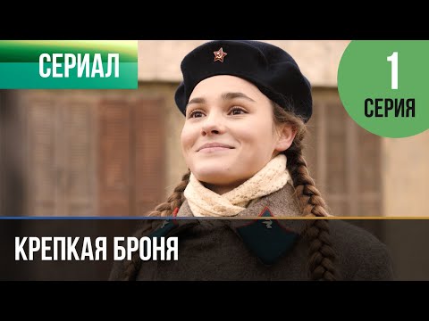 ▶️ Крепкая броня 1 серия - Военный, драма | Фильмы и сериалы