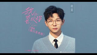 Video thumbnail of "胡夏Hu Xia〈我只喜歡你〉（《我只喜歡你》主題曲）"