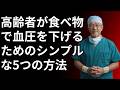 薬を4種類飲んでも改善しない高血圧…その本当の原因は台所にあった!?誰も教えない真実