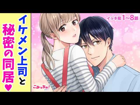 【恋愛漫画イッキ見!】クールな上司が私にだけ甘々!? 訳ありで同居生活を始めたら次第に惹かれ「ナイショの同棲→上司との恋愛フラグは抗えません」1〜8話【少女マンガ・無料・めちゃコミック・こみっちゃ!】