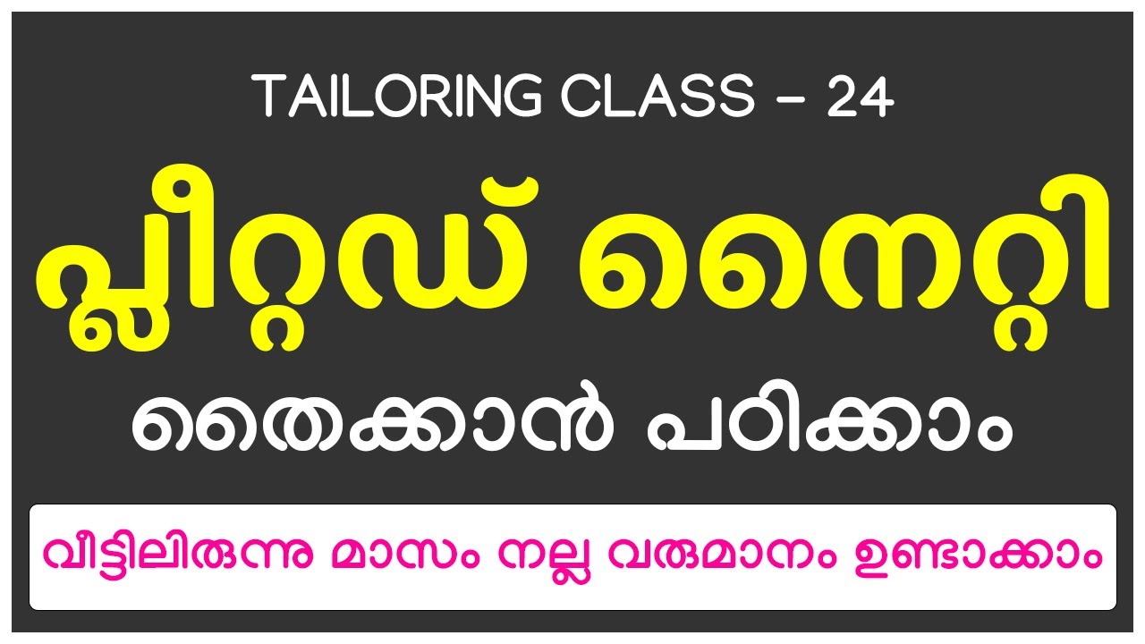 പ്ലീറ്റഡ്  നൈറ്റി തൈക്കാൻ പഠിക്കാം  വീട്ടിലിരുന്നു മാസം നല്ല വരുമാനം ഉണ്ടാക്കാം
