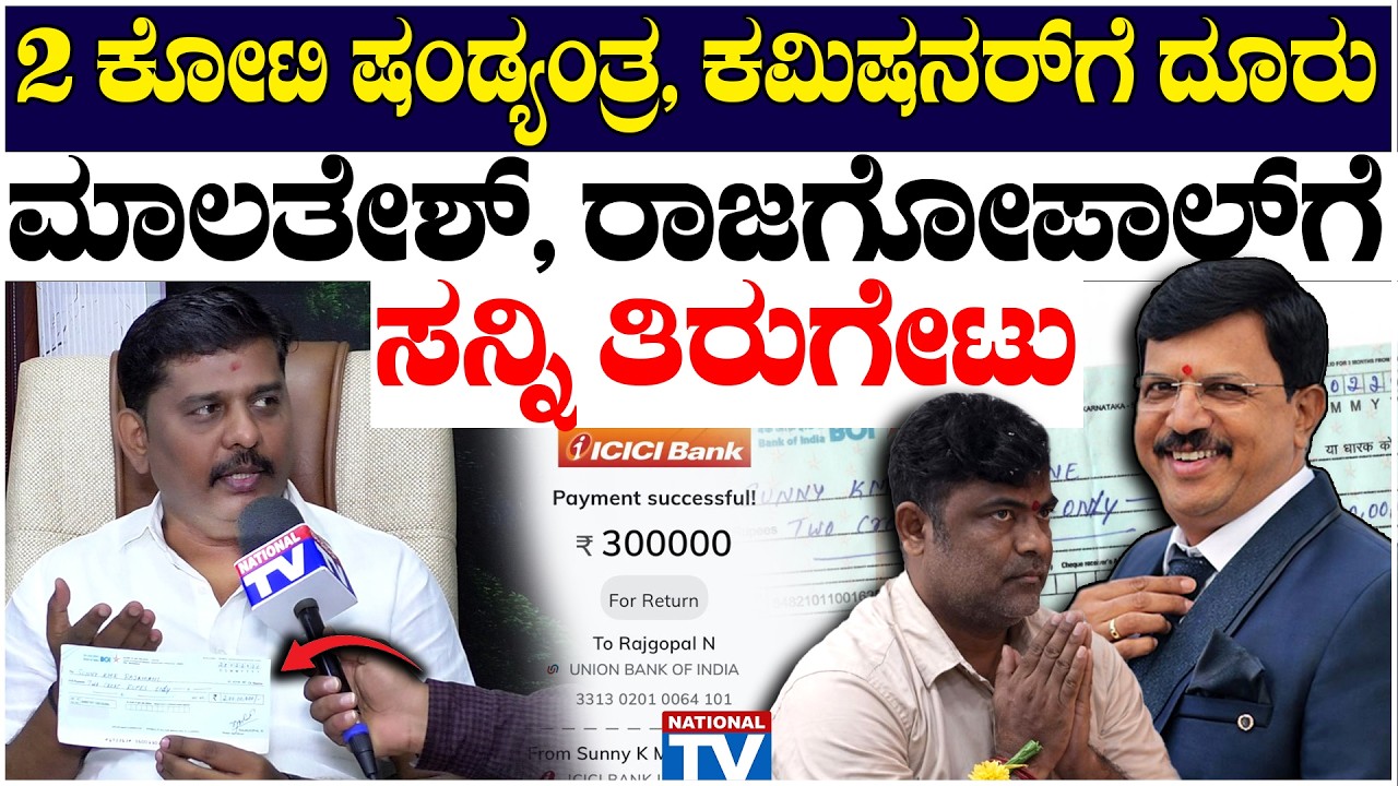 Sunny R Rajamane : 2 ಕೋಟಿ ಚೆಕ್ಕಿನ ಷಂಡ್ಯಂತ್ರ, ಕಮಿಷನರ್ ಗೆ ದೂರು ಮಾಲತೇಶ್, ರಾಜಗೋಪಾಲ್ ಗೆ ಸನ್ನಿ ತಿರುಗೇಟು