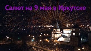 Салют на 70 лет победы в Иркутске ч. 1
