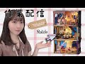 【作業中まこ】ミニチュアハウスつくるんです#1