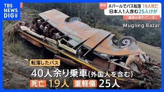 ネパールでバス事故 約200メートル崖下に転落 19人死亡 日本人1人含む25人負傷　現地日本大使館「連絡は取れている」｜TBS NEWS DIG