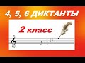 4, 5, 6 ДИКТАНТЫ для 2 КЛАССА. С ЗАДАНИЕМ! Уроки СОЛЬФЕДЖИО