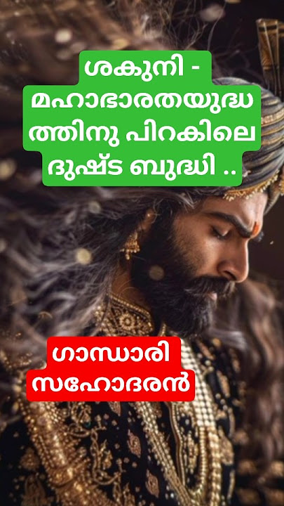 sakuni| ശകുനി#shortsvideo #malayalamshorts #mahabharat #malayalam #story #ramayana #god