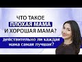 Бывают ли плохие мамы? - Да, и у них есть общая черта