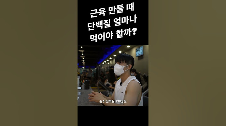 근육 만들 때 단백질 얼마나 먹어야 할까???