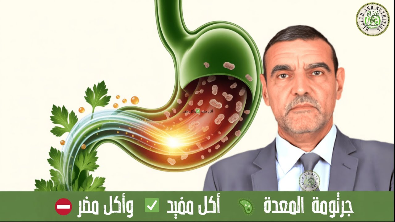 🦠 جرثومة المعدة: ماذا نأكل وماذا نتجنب؟ 🥗 إرشادات غذائية مع الدكتور محمد الفايد