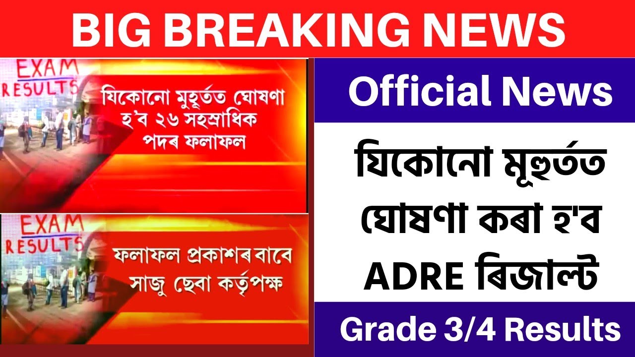 assam direct recruitment exam results 2022||Grade III and IV exam result date|adre results date
