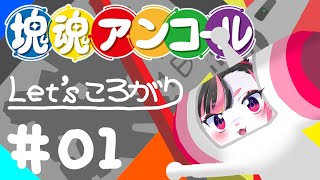 【塊魂アンコール】転がすのは得意です【珠弥ネオ/ケモノVtuber】