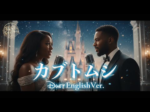 カブトムシ English Ver Aiko Kabutomushi Disney Style Cinematic R B Soul Duet 