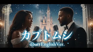 カブトムシ（English Ver.）- aiko | Kabutomushi | Disney-Style | Cinematic R&B Soul Duet