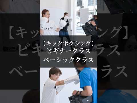 【クラス紹介】キックボクシングクラス #リバーサルジム新宿mewe #mewefightsportsclub目白 #kickboxing #キックボクシング #格闘技