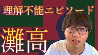 【灘】灘高で起こった理解不能エピソード選【ベテランち先輩リスペクト】