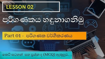 ICT |Lesson 02| Part 01|Grade 10| පරිගණකය හඳුනාගනිමු|පරිගණක වර්ගීකරණය| Sinhala