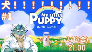 【MyLittlePuppy】#1 犬飼ったことなくても感動できるのか【Vtuber/蒼井シュウ】