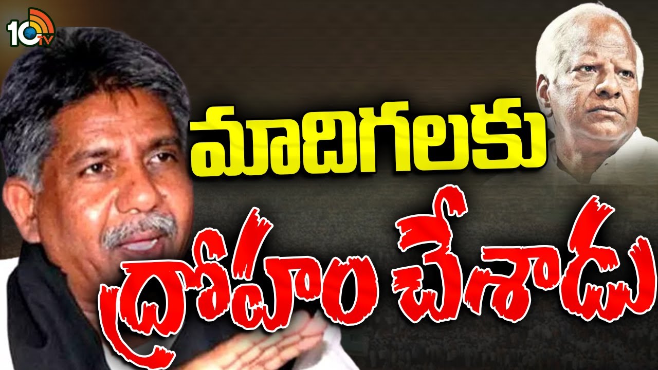 Manda Krishna Madiga Comments On Kadiyam Srihari | మాదిగలకు ద్రోహం చేశాడు | 10TV Digital