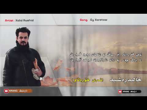Xalid Rashid Ey Xoretaw خالید رەشید ئەی خۆرەتاو 
