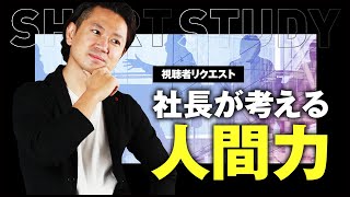 【視聴者リクエスト】社長が考える人間力  #shorts