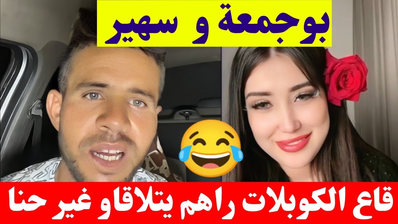 بوجمعة الدهزاوي مع سهير قاع الكوبلات راهم يتلاقاو غير حنا مزال كمل للاخير تشبع ضحك😂#بوجمعة_الدهزاوي