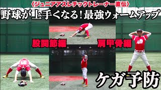 ジュニアアスレチックトレーナー直伝【５分で出来る最強ウォームアップ】ケガを予防・選手育成の準備体操！