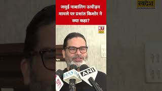 Jamui नाबालिग उत्पीड़न मामले पर क्या बोले Prashant Kishor #swadesh #biharnews #shorts #viral