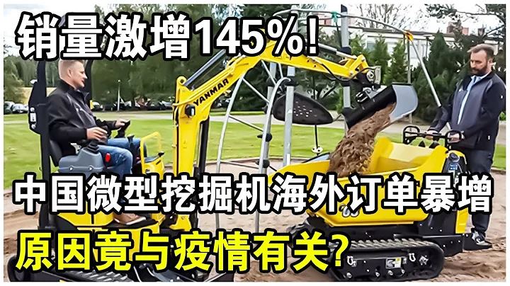 挖掘机市场迎来新风口！中国“微型挖掘机”海外订单暴涨145%！原因竟与疫情有关？ - 天天要闻