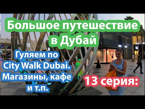 Едем в Дубай
