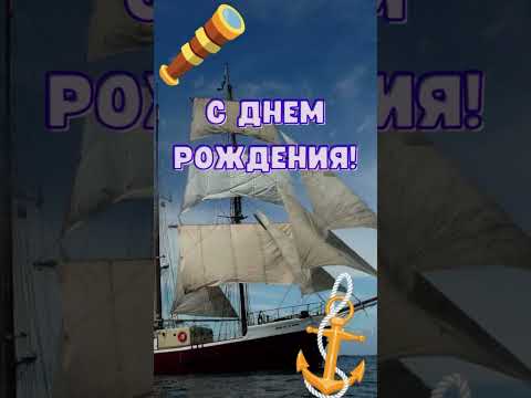 С днем рождения! Поздравление мужчине, моряку, речнику и просто хорошему человеку