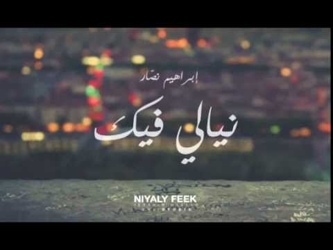 نيالي فيك     ابراهيم نصار