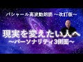 第251回 現実を変えたい人へ ~パーソナリティの3側面を理解する~