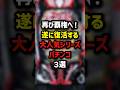 再び覇権へ！遂に復活する大人気シリーズパチンコ3選　#パチンコ #パチスロ