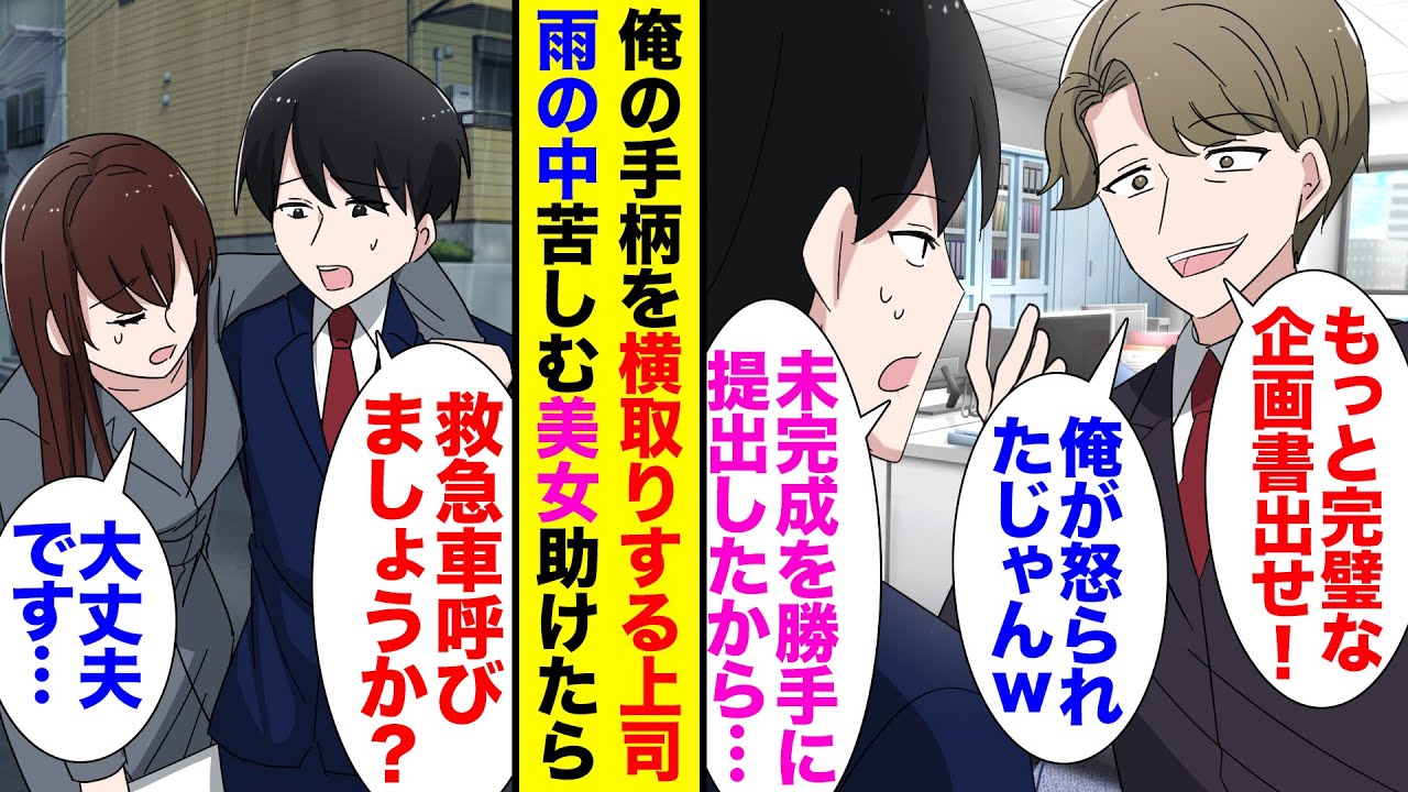 【漫画】俺は職場で上司にいつも手柄を横取りされる「企画修正してやったからｗ」→転職した会社の上司が俺が数ヶ月前に通勤途中、駅で助けた美人女性「ずっとお礼が言いたくて探してたのよ！」「え」【ラブコメ】