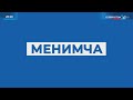 Менимча