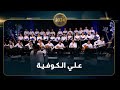علي الكوفية كورال تناغم علي الكوفية كورال تناغم