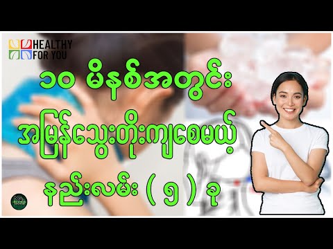 ၁၀ မိနစ်အတွင်းအမြန် သွေးတိုးကျစေမယ့်နည်းလမ်း ၅ ခု ( Healthy For You Myanmar )