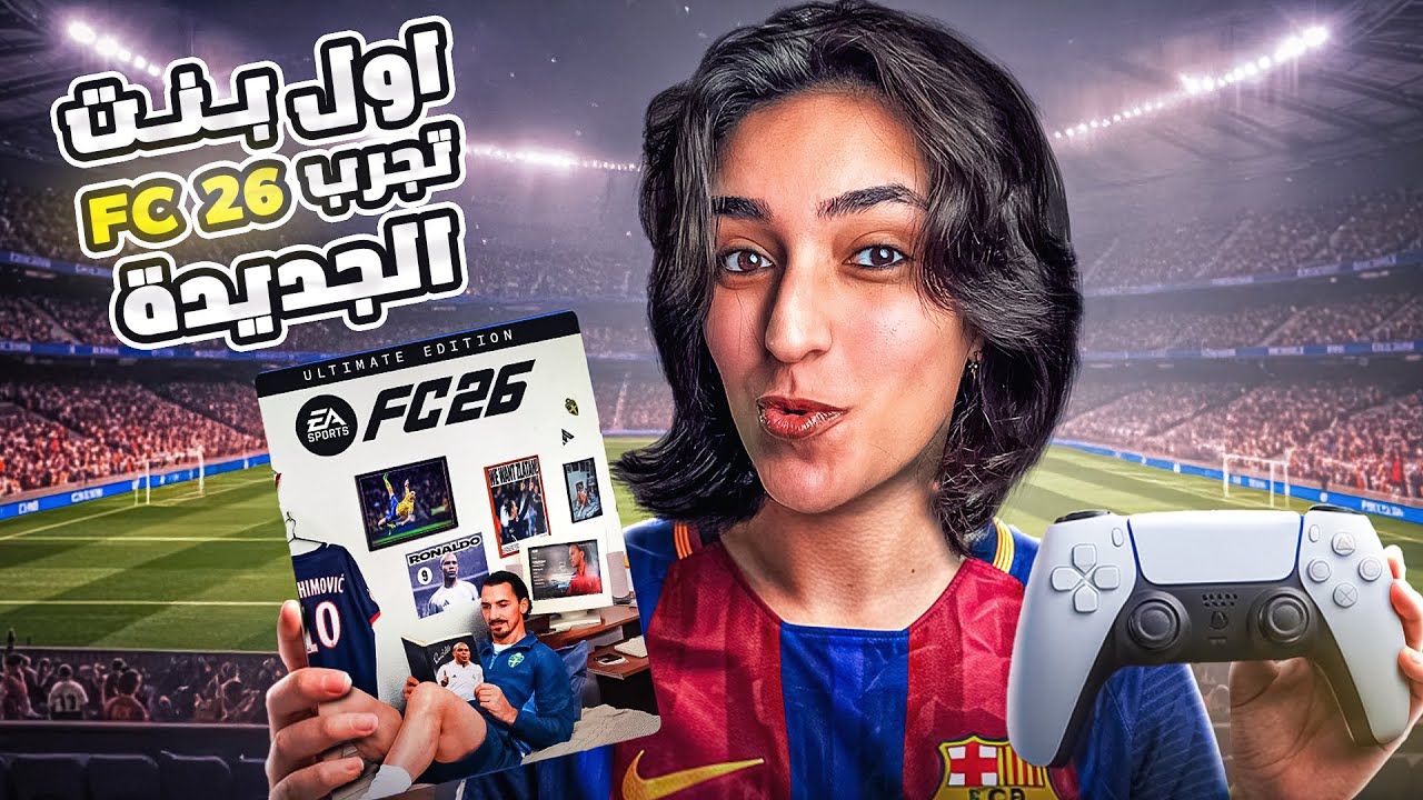 اول بنت تجرب FC26 (شكلي هكمل فيها ولا ايه)