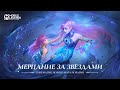 МЕРЦАНИЕ ЗА ЗВЕЗДАМИ | НОВАРИЯ | СИНЕМАТИК НОВОГО МАГА | Mobile Legends: Bang Bang