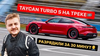 Porsche TAYCAN Turbo S УДИВИЛ нас на гоночном треке! 😱 Тайкан быстрее 911 😱