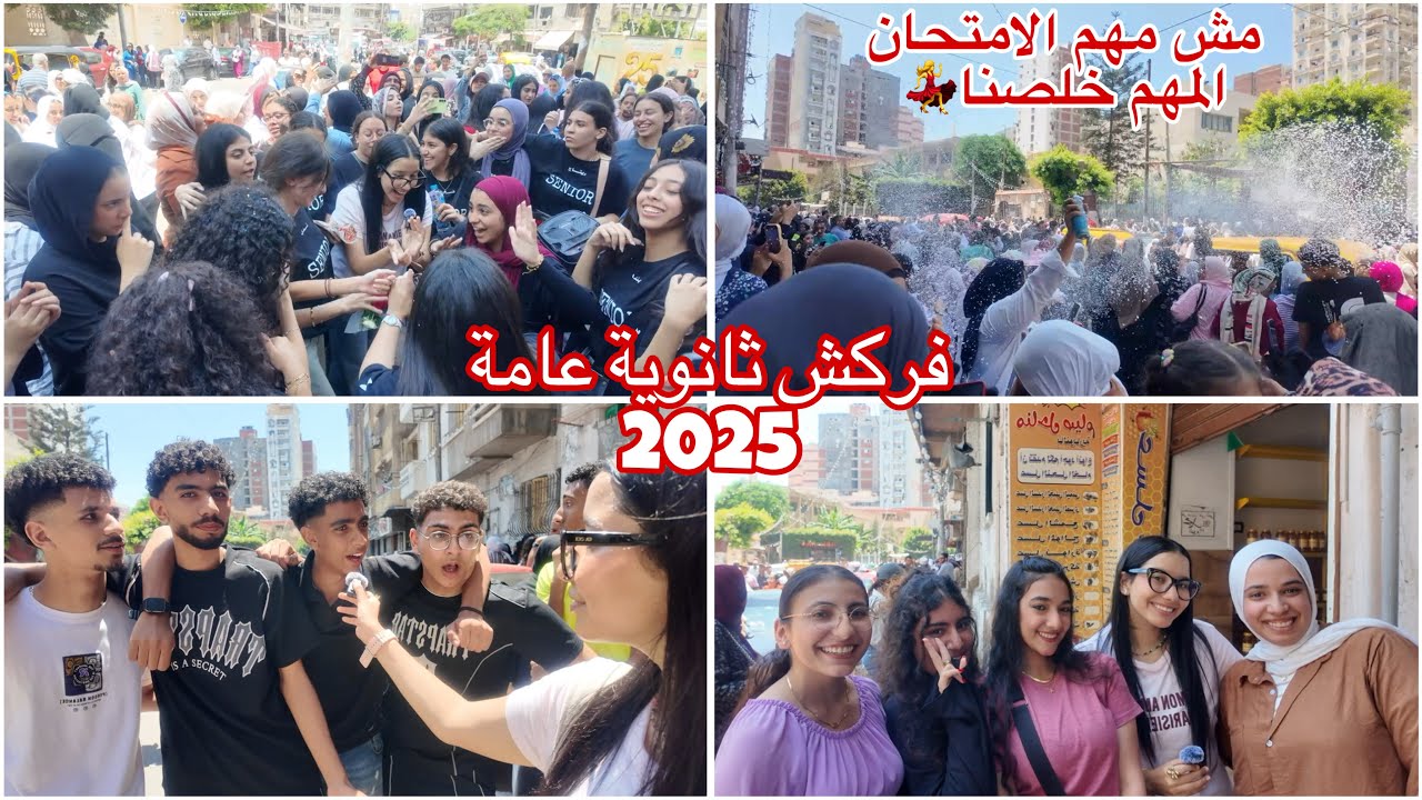 آخر يوم امتحانات ثانوية عامة 2025🤩😍| الاحصاء كانت اصعب ولا الرياضة ولا الاحياء🤦🏻‍♀️|ثانوية عامة 2025