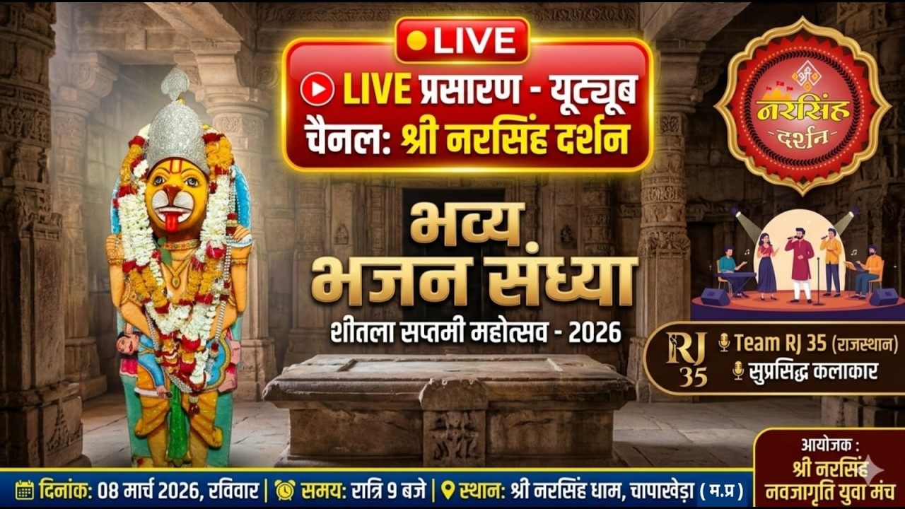 🛑 LIVE ।। शीतला सप्तमी महोत्सव 2026 ।। भव्य भजन संध्या ।। TEAM RJ 35 ।। श्री नरसिंह धाम चापाखेड़ा ।।