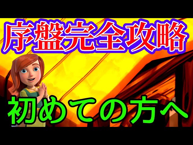 クラクラ】スタート～クラン城修理まで最短攻略！始めたらこれを見よう