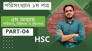 HSC পরিসংখ্যান ১ম পত্র | ৫ম অধ্যায় | পরিঘাত, বঙ্কিমতা ও সূঁচালতা (সৃজনশীল) | Part-04 #hsc