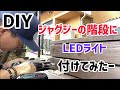 DIYジャグジーの階段にLEDライトをつけてみた