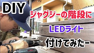 DIYジャグジーの階段にLEDライトをつけてみた