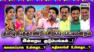 மதுரை முத்துவின் சிறப்பு பட்டிமன்றம் தமிழ் புத்தாண்டு 2024 | Tamil New Year Special 2024 | Raj Tv